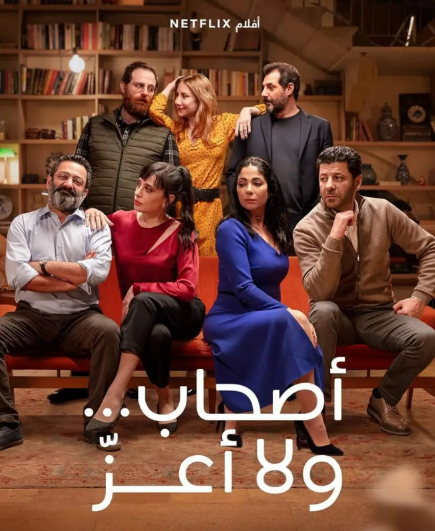 مشاهدة فيلم أصحاب …ولا أعزّ كامل