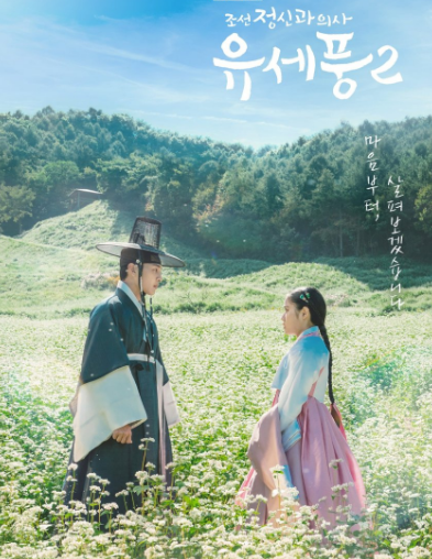 مسلسل بونغ الطبيب النفسي في جوسون Poong The Joseon Psychiatrist الموسم 2 الحلقة 1