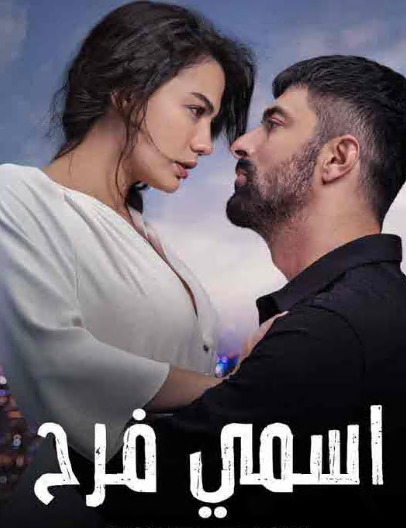 مسلسل اسمي فرح الحلقة 118 مدبلجة