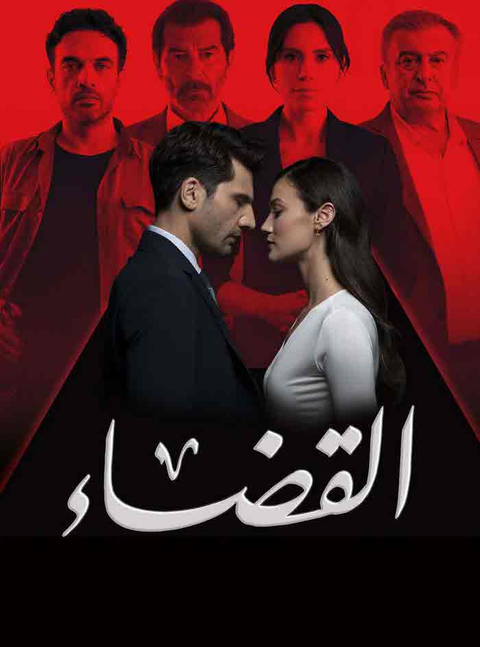 مسلسل القضاء الموسم الثالث الحلقة 63 مدبلجة