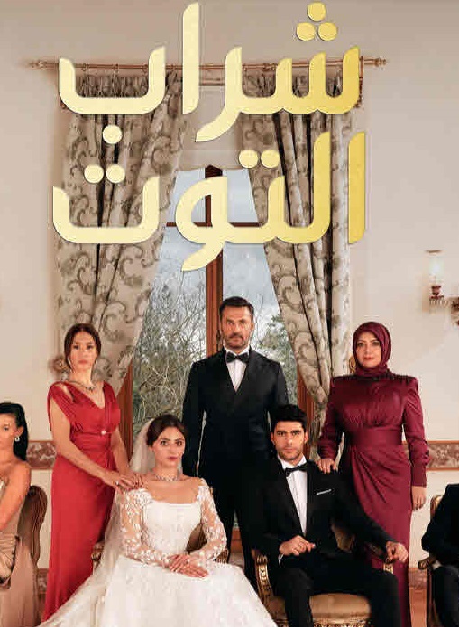 مسلسل شراب التوت الحلقة 39 مدبلجة