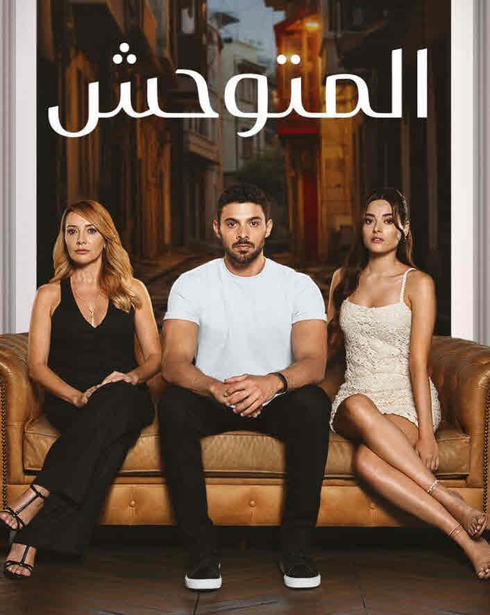 مسلسل المتوحش الحلقة 78 مدبلجة