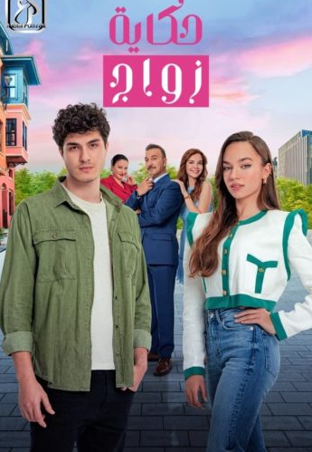 مسلسل حكاية زواج الحلقة 73 مدبلجة